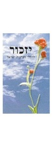 מדבקת יזכור מלבנית ליום הזכרון