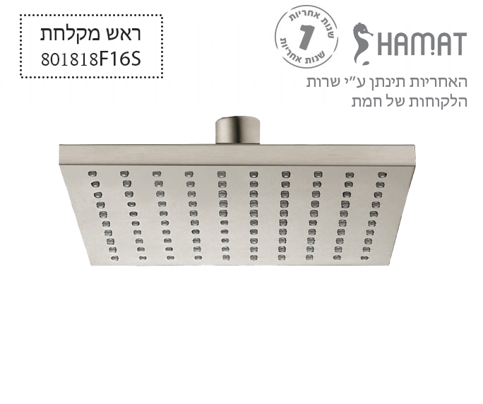 ראש מקלחת פליז מרובע | 200*200 מ"מ | נירוסטה מוברש | 801818 F16S | חמת HAMAT