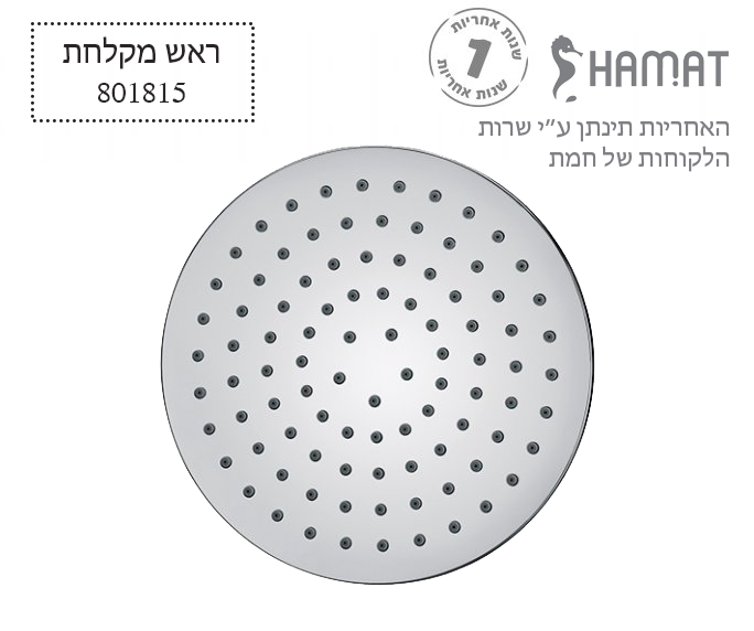 ראש מקלחת פליז עגול | Ø250 מ"מ | כרום | 801815 | חמת HAMAT