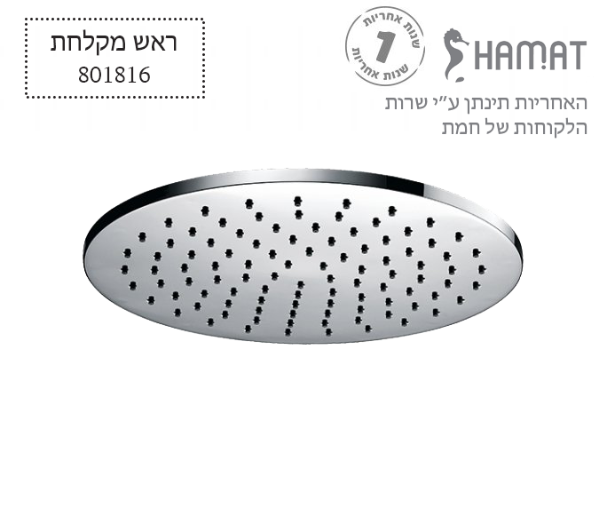 ראש מקלחת פליז עגול | Ø300 מ"מ | כרום | 801816 | חמת HAMAT