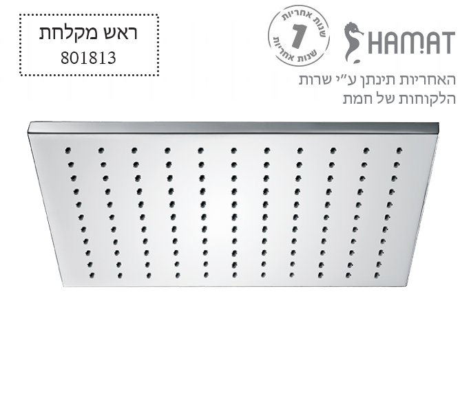 ראש מקלחת פליז מרובע | 400*400 מ"מ | כרום | 801813 | חמת HAMAT
