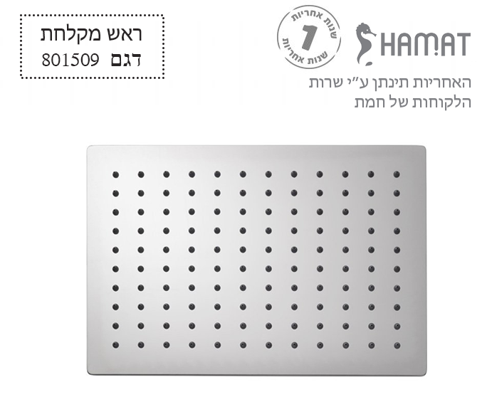 ראש מקלחת נירוסטה מלבני | 200x300 | דגם קאנון | 801509 | חמת HAMAT