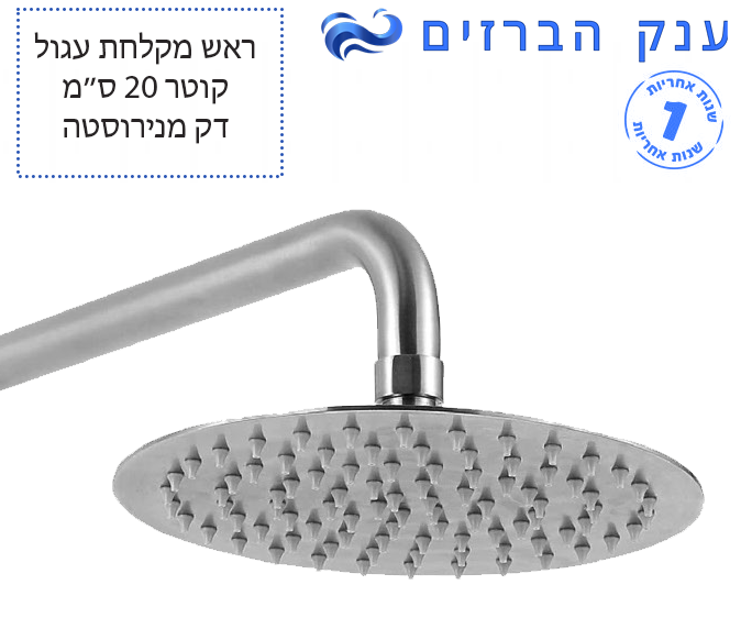 ראש מקלחת דק | עגול | Ø200 | נירוסטה