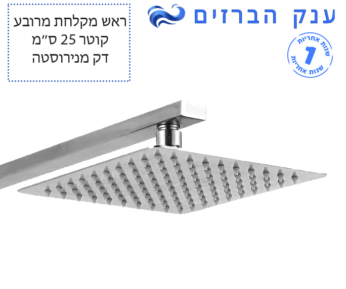ראש מקלחת דק | מרובע | 250 | נירוסטה