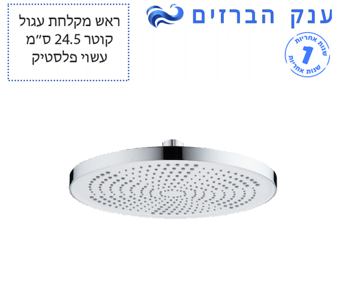 ראש 245 מ