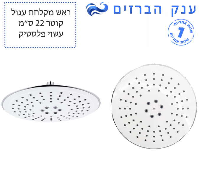 ראש מקלחת | עגול | Ø220 | פלסטיק