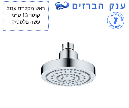 ראש 130 מ