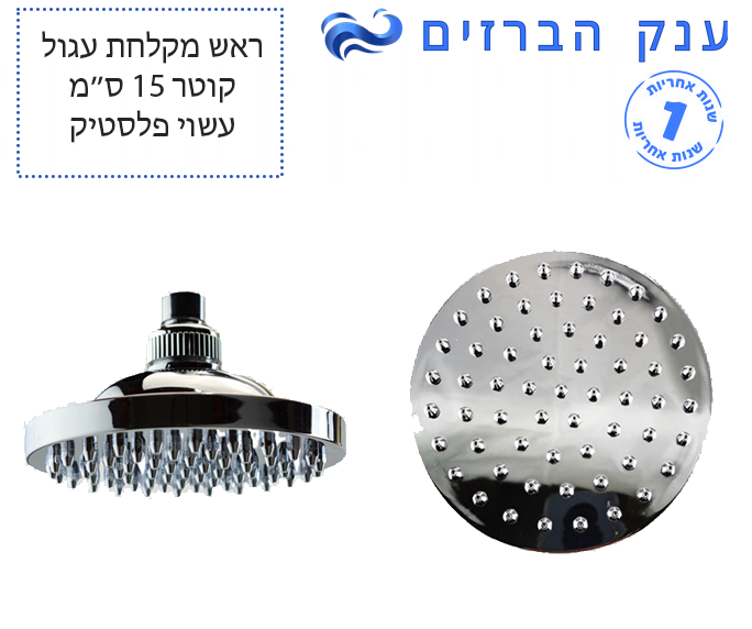 ראש מקלחת | עגול | Ø150 | פלסטיק