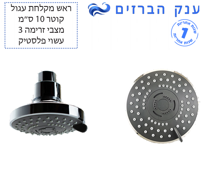 ראש מקלחת | עגול | Ø100 | פלסטיק