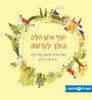 יוסף איש חלם הולך לורשה (כריכה רכה ספריית פיג'מה) (יד 2) - שלום צוקרמן ועמית עזז