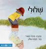 שלולי (כריכה רכה ספריית פיג'מה)(יד 2) - מירה מאיר