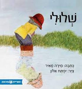 שלולי (כריכה רכה ספריית פיג'מה)(יד 2) - מירה מאיר