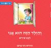 והילד הזה הוא אני לקט שירים (ספריית פיג'מה) (יד 2) - יהודה אטלס