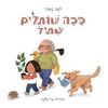 ככה שותלים שתיל (ספריית פיג'מה) - לאה נאור 