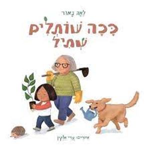 ככה שותלים שתיל (ספריית פיג'מה) - לאה נאור  ספריית פועלים 