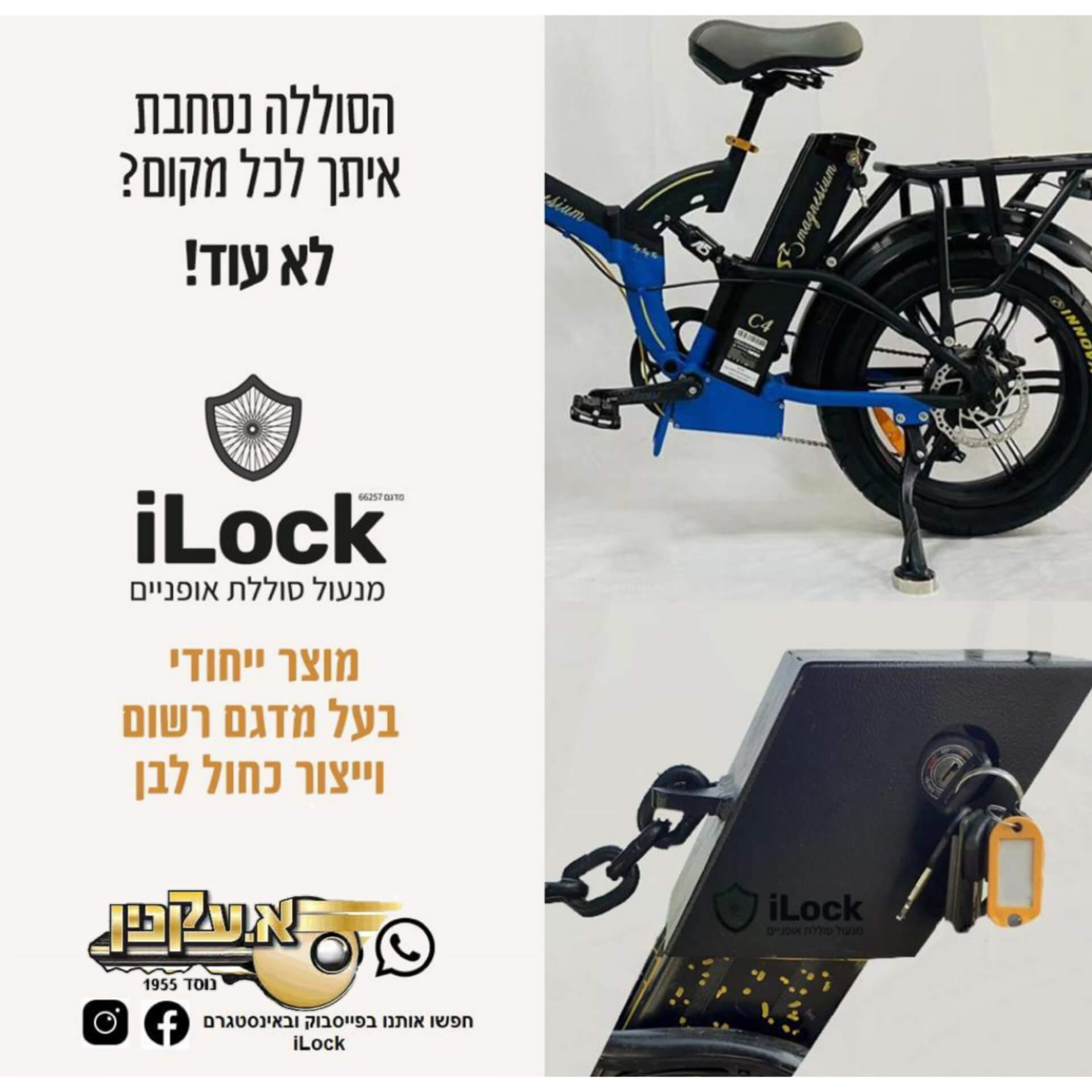 מנעול לסוללת אופניים חשמליות iLOCK13