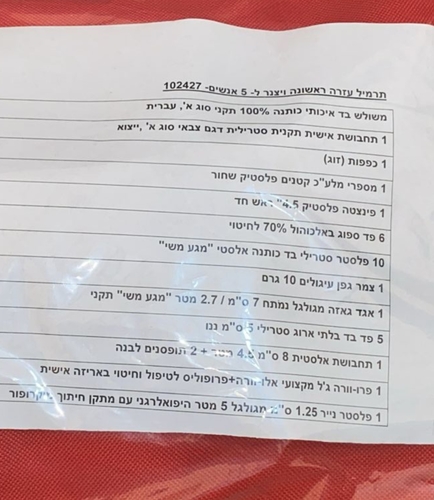 נרתיק עזרה ראשונה ל 5 אנשים 