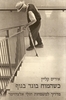 כשהמוח בוגד בגוף מדריך למשפחות חולי אלצהיימר (יד 2) - איריס קליין
