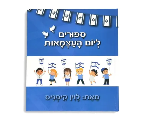 סיפורים ליום העצמאות / לוין קיפניס