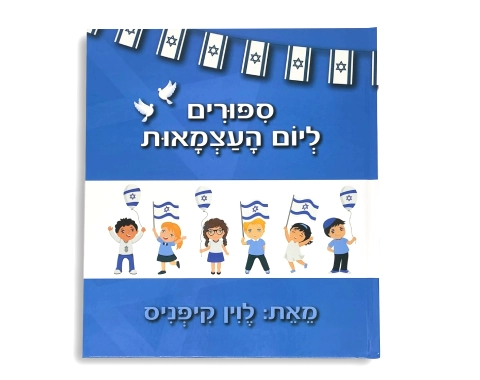 סיפורים ליום העצמאות / לוין קיפניס