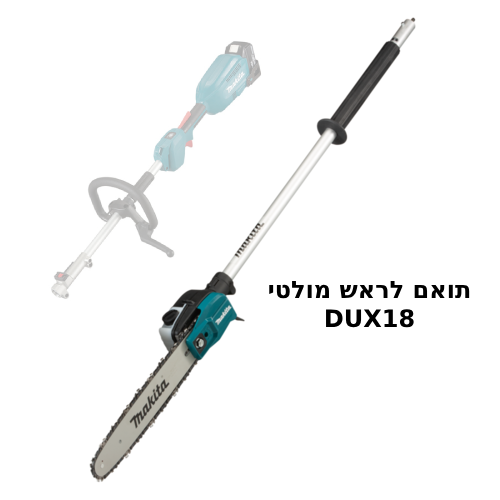  אביזר מסור שרשרת לראש מולטי לדגמים DUX18/DUX60 תוצרת MAKITA דגם EY403MP