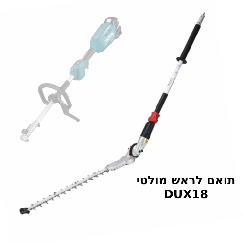  אביזר גוזם גדר חיה בגובה לראש מולטי לדגמים DUX18/DUX60 תוצרת MAKITA דגם EN401MP