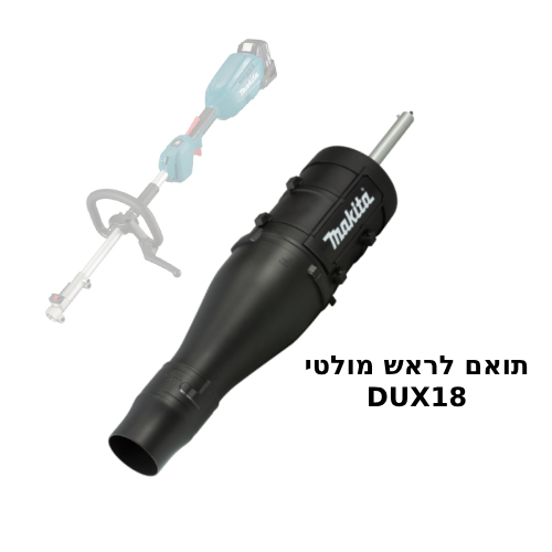  אביזר מפוח לראש מולטי לדגמים DUX18/DUX60 תוצרת MAKITA דגם UB400MP