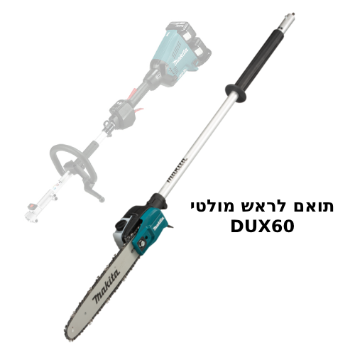  אביזר מסור שרשרת לראש מולטי לדגמים DUX18/DUX60 תוצרת MAKITA דגם EY403MP
