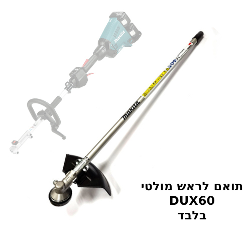  אביזר חרמש לראש מולטי לדגם DUX60 בלבד! תוצרת MAKITA דגם EM402MP