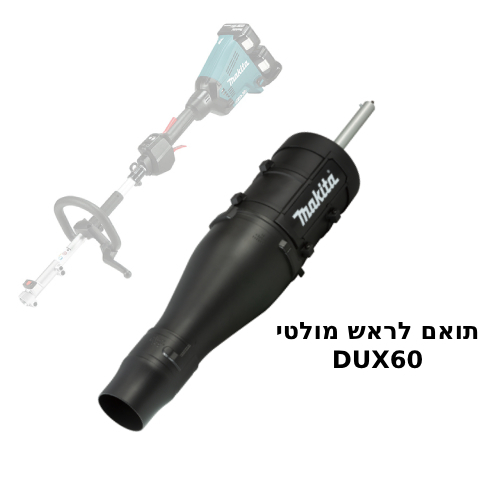  אביזר מפוח לראש מולטי לדגמים DUX18/DUX60 תוצרת MAKITA דגם UB400MP