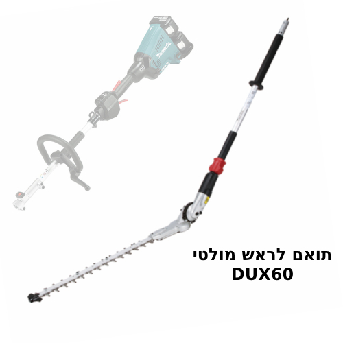  אביזר גוזם גדר חיה בגובה לראש מולטי לדגמים DUX18/DUX60 תוצרת MAKITA דגם EN401MP