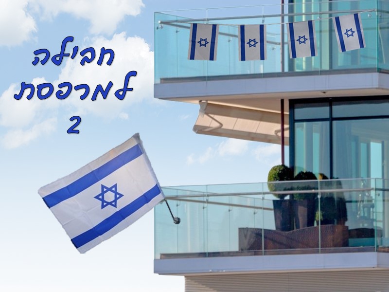 חבילה למרפסת 2