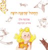 החתול שדפנה רוצה (יד 2) - אבירמה גולן
