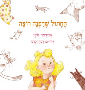 החתול שדפנה רוצה (יד 2) - אבירמה גולן זמורה ביתן