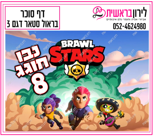 דף סוכר בראול סטראס דגם 3
