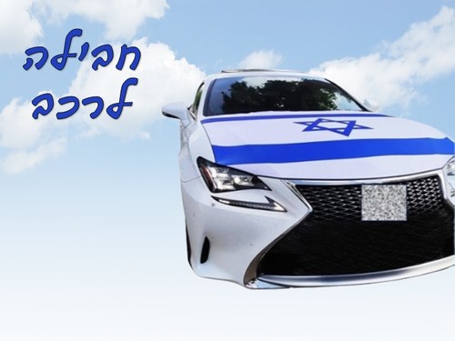 חבילת יום העצמאות לרכב