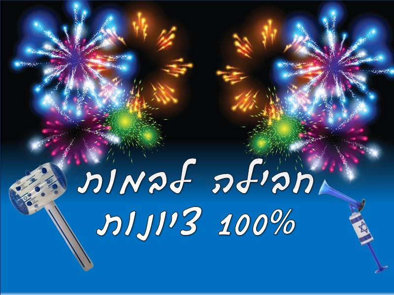 חבילה לבמות. 100% ציונות