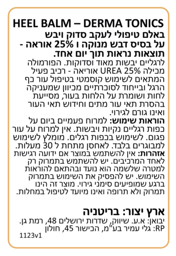 באלם טיפולי לעקב סדוק ויבש על בסיס דבש מנוקה ו-25% אוריאה 70 מ״ל Dermatonics
