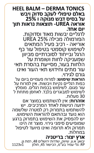 באלם טיפולי לעקב סדוק ויבש על בסיס דבש מנוקה ו-25% אוריאה 125 מ״ל Dermatonics