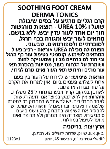 קרם רגליים מרגיע על בסיס שיבולת שועל ו-10% אוריאה 70 מ״ל Dermatonics