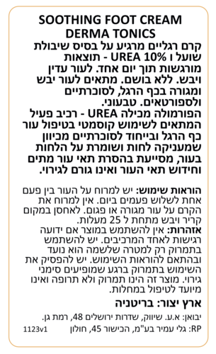 קרם רגליים מרגיע על בסיס שיבולת שועל ו-10% אוריאה 125 מ״ל Dermatonics