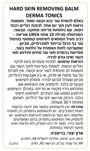 באלם להסרת עור יבש וקשה מאוד 125 מ״ל Dermatonics