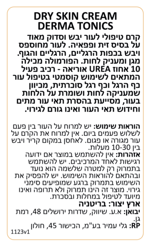 קרם גוף טיפולי לעור יבש וסדוק מאוד עם זית ופפאיה 200 מ״ל - Dermatonics