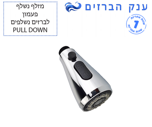מזלף נשלף