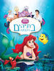 בת הים הקטנה  - דיסני