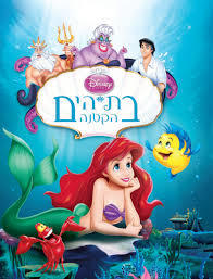 בת הים הקטנה  - דיסני ידיעות אחרונות