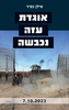 אוגדת עזה נכבשה - אילן כפיר