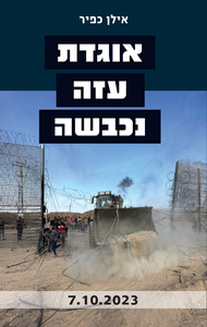אוגדת עזה נכבשה - אילן כפיר ידיעות אחרונות