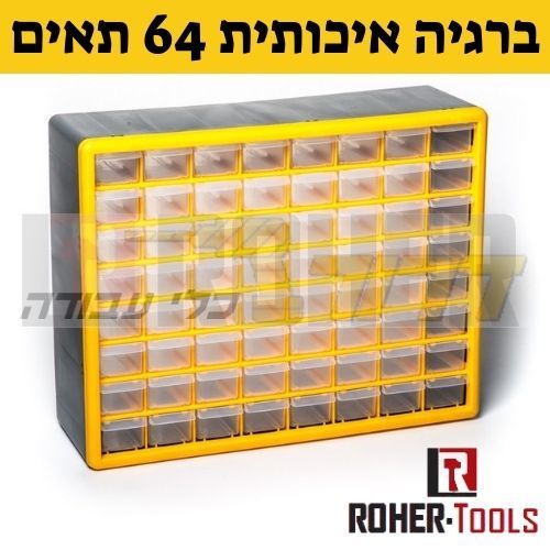 ארגונית ברגים / ברגיה 64 מגירות  ROHER TOOLS