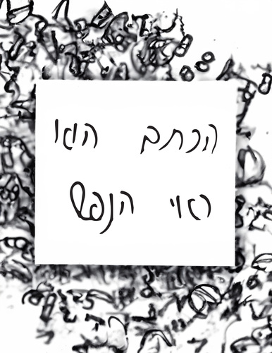 הכתב הוא ראי הנפש